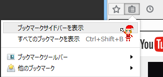 ブックマークサイドバーを表示